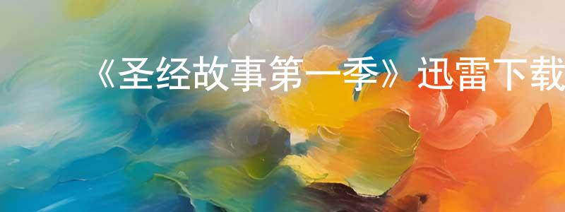 曹志亮发布《圣经故事第一季》迅雷下载/在线观看-犯罪历史-美剧天堂